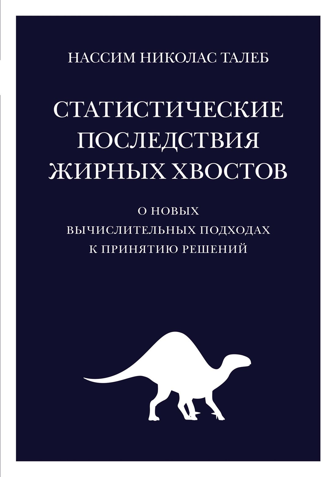 Статистические последствия жирных хвостов. О новых вычислительных подходах к принятию решений
Статистические последствия жирных хвостов. О новых вычислительных подходах к принятию решений