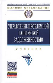 Управление проблемной банковской задолженностью: Учебник
