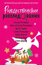 Рождественские расследования