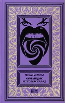 Обманщик и его маскарад