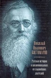 Русская история в жизнеописаниях ее главнейших деятелей В книгу вошли статьи из издания 1873-1888 гг.
