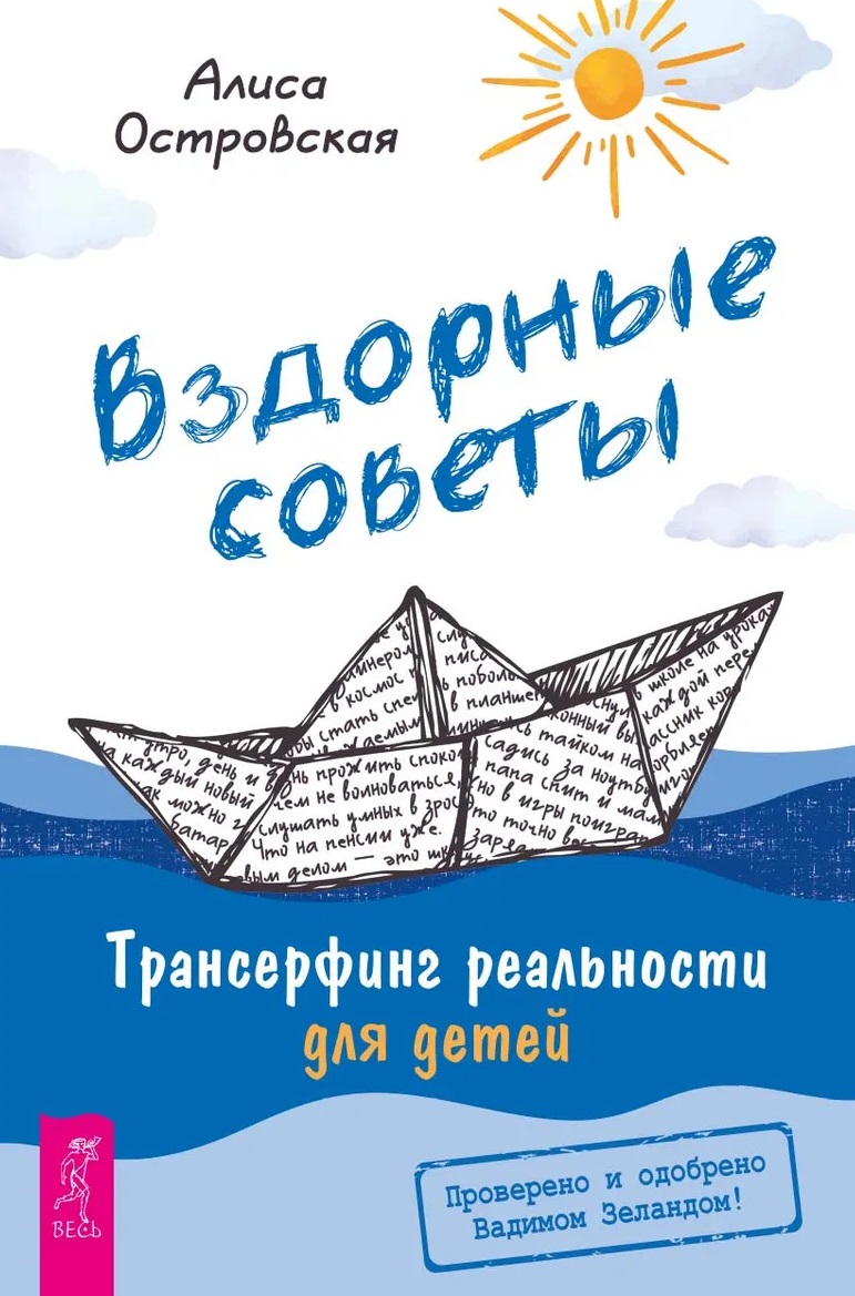Вздорные советы. Трансерфинг реальности для детей
Вздорные советы. Трансерфинг реальности для детей