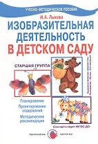 Изобразительная деятельность в детском саду. Старшая группа (образовательная область "Художественное творчество"). Учебно-методическое пособие