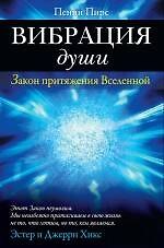 Вибрация души : Закон притяжения Вселенной