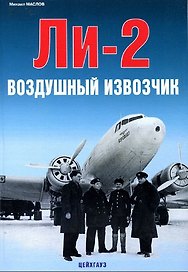 Ли-2 Воздушный извозчик / (мягк). Маслов М. (Экспринт)
