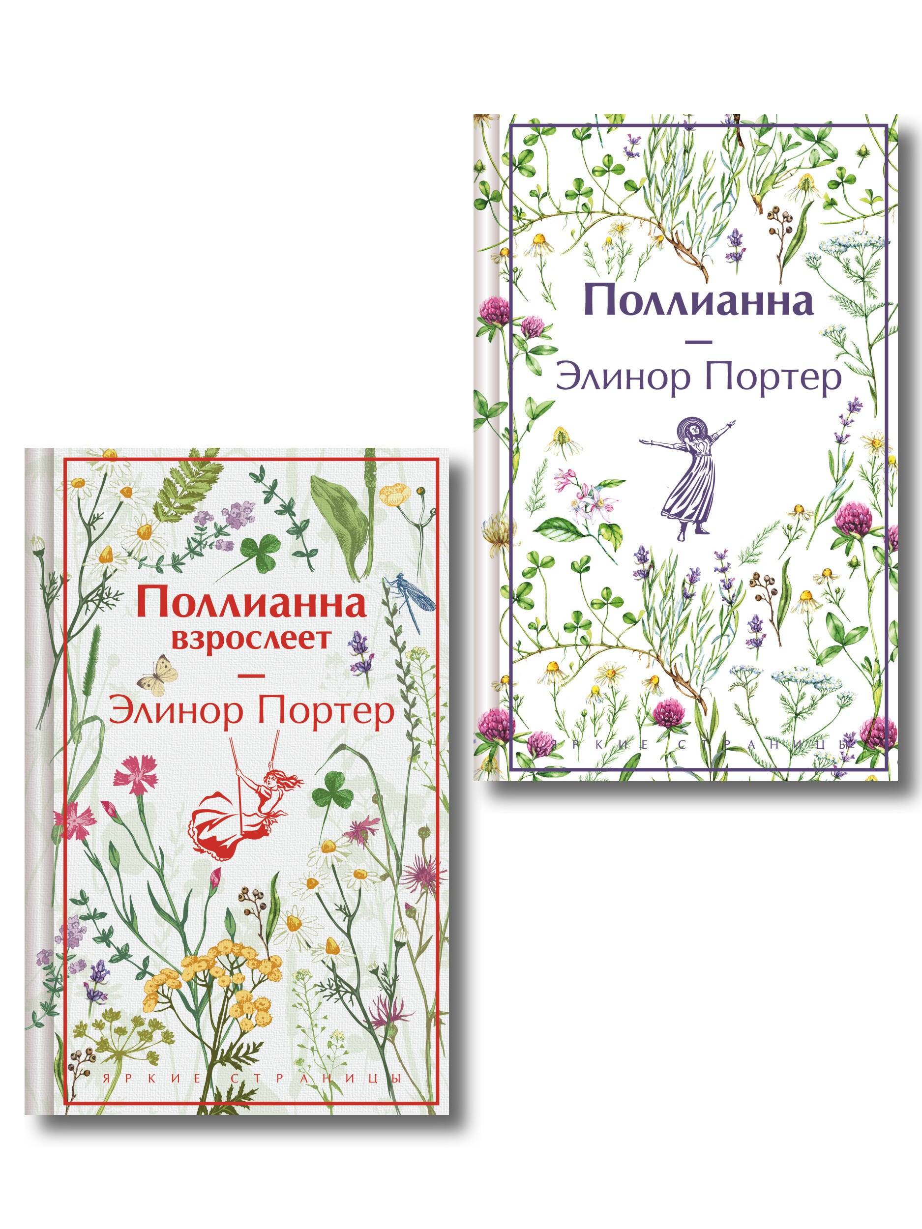 Игра в радость: Поллианна (комплект из 2 книг: Поллианна и Поллианна взрослеет)
Игра в радость: Поллианна (комплект из 2 книг: Поллианна и Поллианна взрослеет)