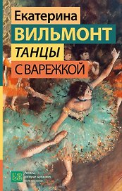 Танцы с Варежкой