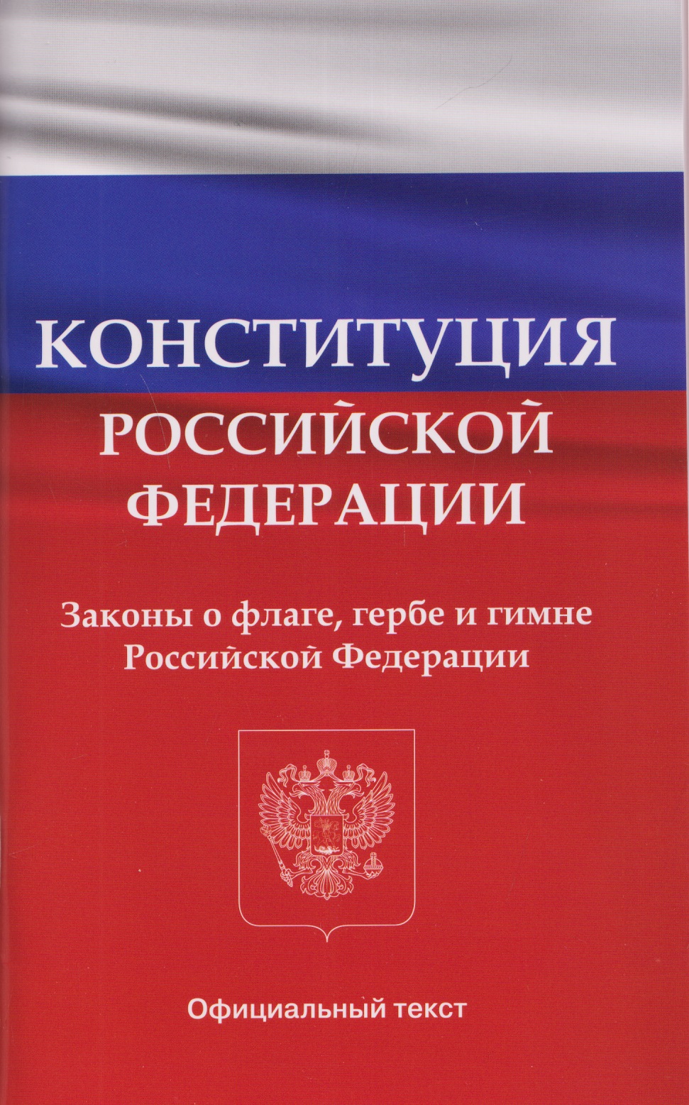 Конституция Российской Федерации. Законы о флаге, гербе и гимне Российской Федерации
Конституция Российской Федерации. Законы о флаге, гербе и гимне Российской Федерации
