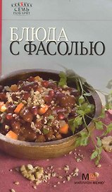 Блюда с фасолью / (мягк) (Семь поварят) (Урал)