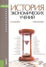 История экономических учений. Учебное пособие