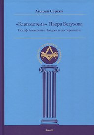 "Благодетель" Пьера Безухова, Иосиф Алексеевич Поздеев и его переписка Том II