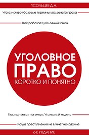 Уголовное право. Коротко и понятно. 6-е издание