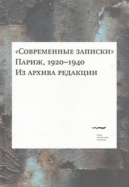 "Современные записки" (Париж, 1920-1940). Из архива редакции. Том 4