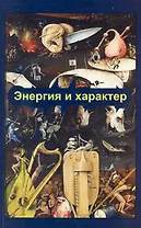 Энергия и характер / Журнал Биосинтеза (мягк) (Современная психология: теория и практика). Баскаков В. (Губанова)