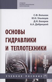 Основы гидравлики и теплотехники. Учебное пособие