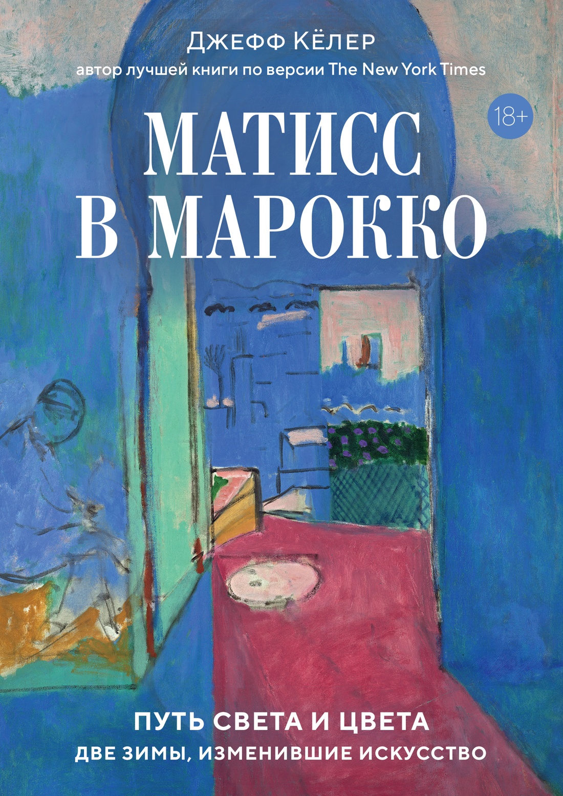 Матисс в Марокко. Путь света и цвета: две зимы, изменившие искусство
Матисс в Марокко. Путь света и цвета: две зимы, изменившие искусство