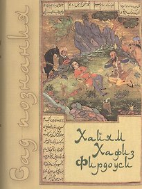 Сад познания. Восточная поэзия (Фирдоуси, Омар Хайям, Хафиз)