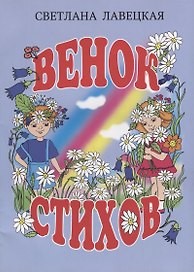 Венок стихов