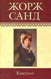 Собрание сочинений: Консуэло (I-LX): Роман / Том 1. (т.10) Санд Ж. (Ниола - Пресс)