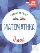 Математика.Тесты ФГОС: 3 класс