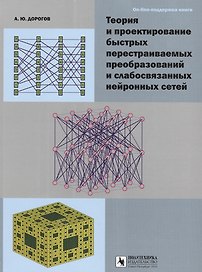 Теория и проектирование быстрых перестраиваемых преобразований и слабосвязанных нейронных сетей