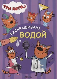 Три кота. Раскрашиваю водой. Спорт