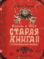 Король и Шут. Старая книга II. Незавершенные истории