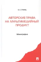 Авторские права на мультимедийный продукт. Монография