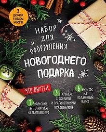 Набор для оформления новогоднего подарка (еловая композиция): подвесные арт-этикетки на шампанское,