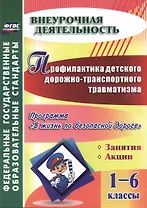 Профилактика детского дорожно-транспортного травматизма. 1-6 классы. Программа "В жизнь по безопасной дороге", занятия, акции