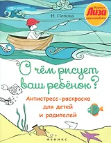 О чем рисует ваш ребенок?:антистресс-раскраска