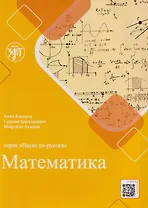 Наука по-русски: Математика: учебное пособие для персоговорящих
