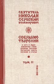 Собрание творений Т.2/12 О Боге и людях (Сербский)
