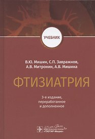 Фтизиатрия. Учебник