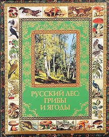 Русский лес: грибы и ягоды (короб)