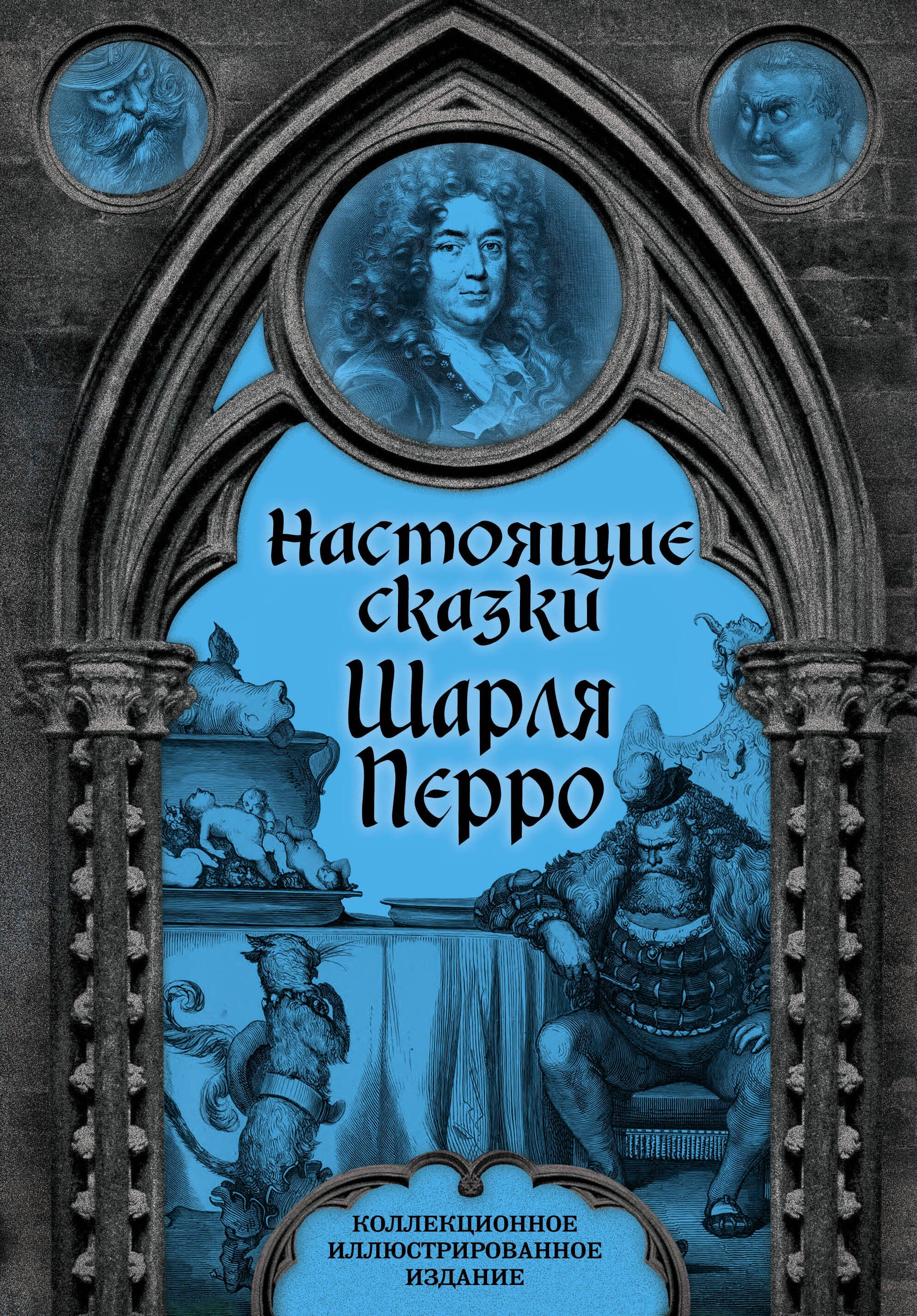 Настоящие сказки Шарля Перро 
Настоящие сказки Шарля Перро