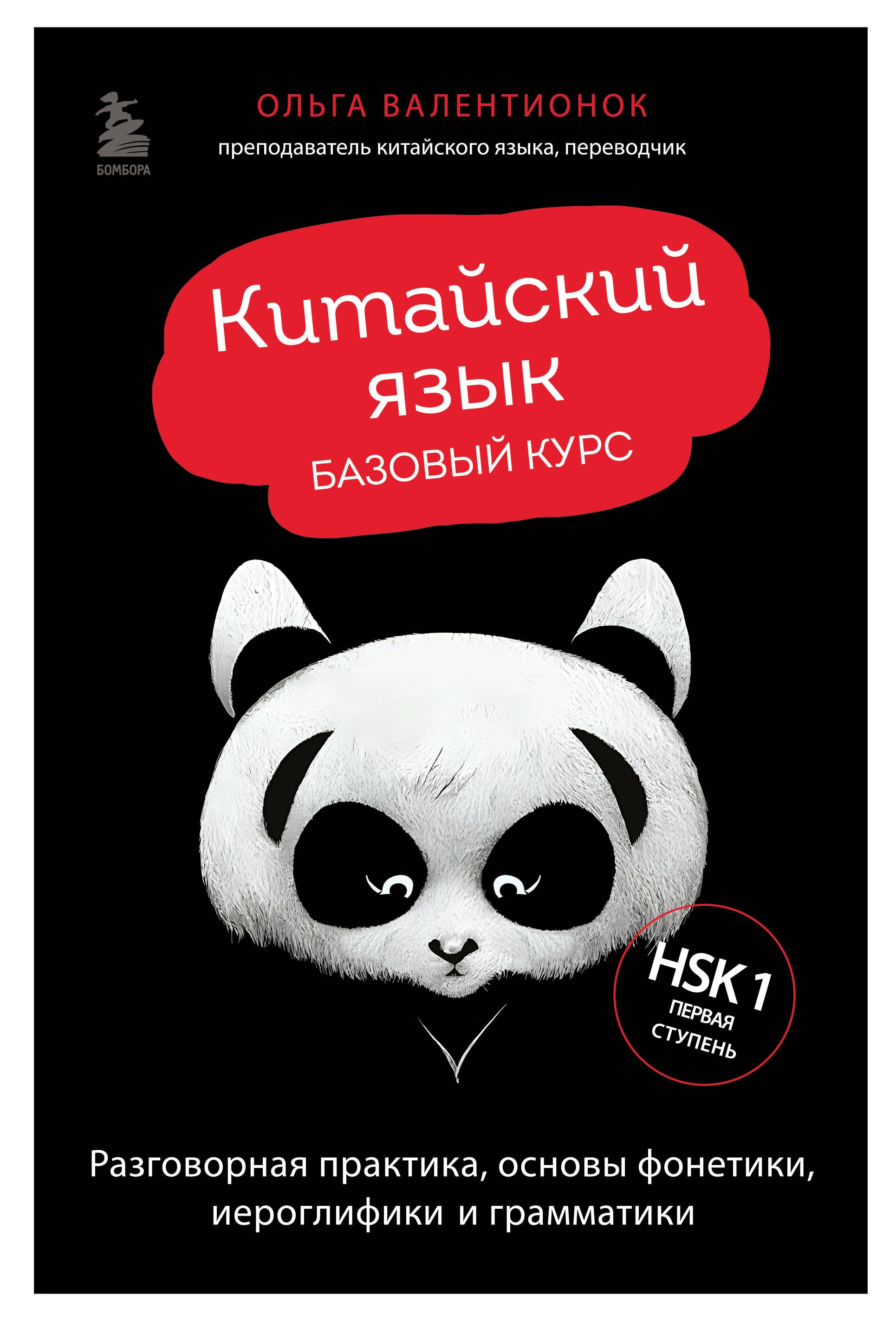 Китайский язык. Базовый курс. Разговорная практика, основы фонетики, иероглифики и грамматики
Китайский язык. Базовый курс. Разговорная практика, основы фонетики, иероглифики и грамматики