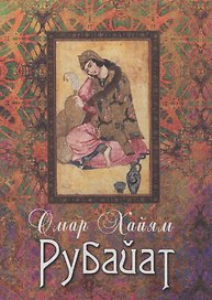 Рубайат: Сборник