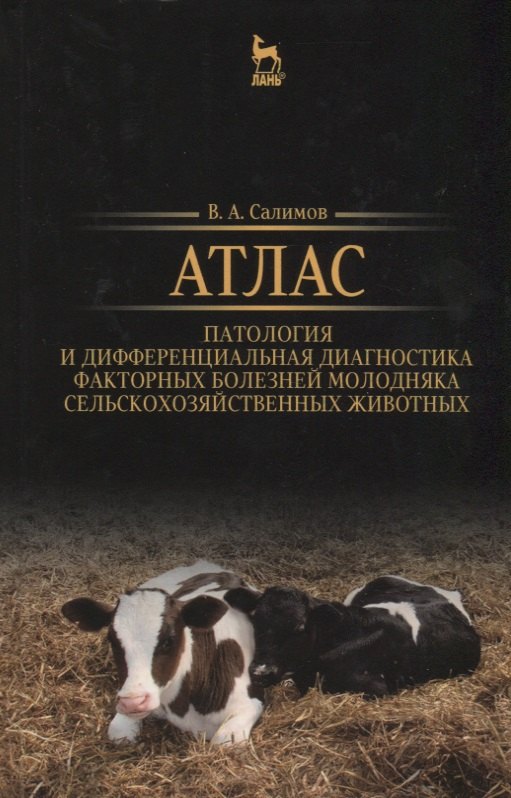 Атлас. Патология и дифференциальная диагностика факторных болезней молодняка сельскохозяйственных жи
Атлас. Патология и дифференциальная диагностика факторных болезней молодняка сельскохозяйственных жи