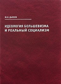 Идеология большевизма и реальный социализм