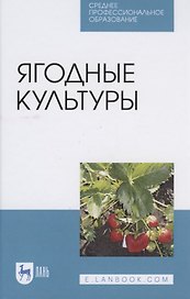 Ягодные культуры