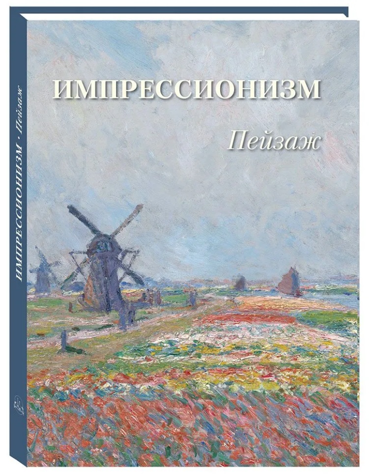 Пейзаж. Импрессионизм
Пейзаж. Импрессионизм