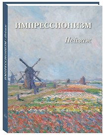 Пейзаж. Импрессионизм