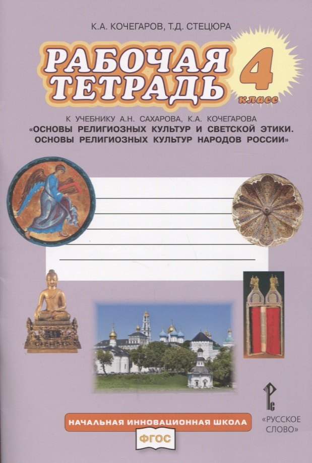 Рабочая тетрадь к учебнику А.Н. Сахарова, К.А. Кочегарова «Основы религиозных культур народов России». 4 класс.
Рабочая тетрадь к учебнику А.Н. Сахарова, К.А. Кочегарова «Основы религиозных культур народов России». 4 класс.