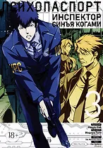 Психопаспорт: Инспектор Синъя Когами. Том 3 (Psycho-Pass). Манга