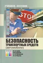 Безопасность транспортных средств (автомобили) / Гудков В. (Инфо КомКнига)