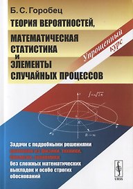 Теория вероятностей, математическая статистика и элементы случайных процессов. Упрощенный курс