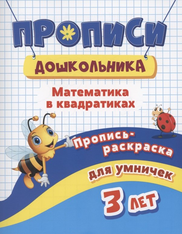 Прописи дошкольника. Пропись-раскраска для умничек 3 лет. Математика в квадратиках
Прописи дошкольника. Пропись-раскраска для умничек 3 лет. Математика в квадратиках