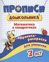 Прописи дошкольника. Пропись-раскраска для умничек 3 лет. Математика в квадратиках