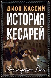 История кесарей. Тайны Древнего Рима